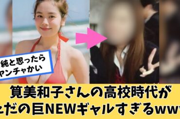 筧美和子さんの高校時代がただのギャルすぎwww
