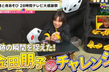 【声優28時間テレビ】金田朋子のサイコロへの愛❗️ゾロ目チャレンジで奇跡が起こる🎲✨『声優と夜あそび28時間テレビ 大感謝祭 みんなの愛がてんこ盛り!!!!!!!』