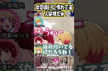 【推しの子】伊駒ゆりえは嫌らしいww #ルビー #有馬かな #memちょ#アクア