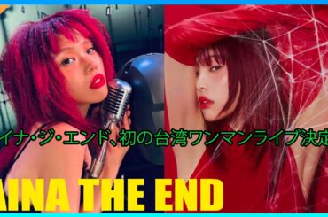 アイナ・ジ・エンド、初の台湾ワンマンライブ決定