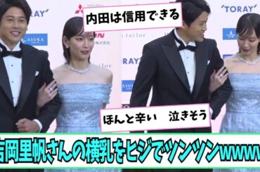 吉岡里帆さんの横乳をヒジでツンツン【ネットの反応】