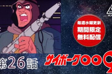 サイボーグ００９　第26話[公式]