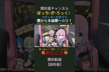 【開封動画抜粋版】（ステッカー）ぼっち・ざ・ろっく！　ステッカー付きグミ