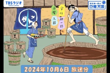 安住紳一郎の日曜天国　2024年10月6日放送分