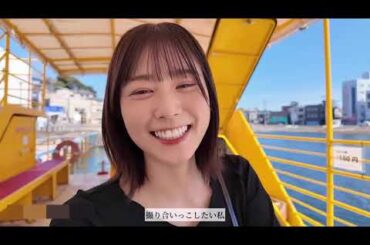 丹生明里 潮紗理菜 にぶさりで城ヶ島デート♪Vlog 三崎 三浦半島