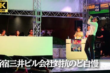 【新宿三井ビル  のど自慢 2024 予選】「ソーゲーム 〜勇敢な恋の歌〜」- Mr.Children / あとらす二十一 三井ビル 新宿
