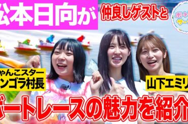 【初心者】松本日向が仲良しゲストにボートレースの魅力を紹介！アンゴラ村長&山下エミリーが初めての水面際を満喫【ボートレースサークル／ボートレース常滑 前編】