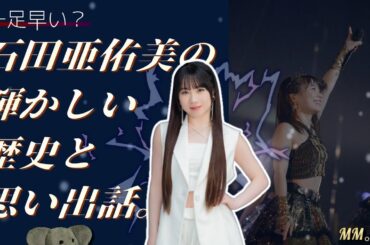 卒業目前で考える 石田亜佑美の凄いトコロ。名場面からだーいし感まで、彼女の魅力を改めて語りつくす。【フライング思い出話】