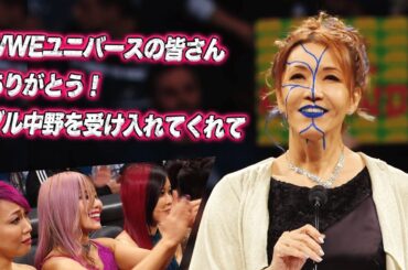 【日本人女子史上初】日本の誇り！ブル中野「ずーっとずっと待ってました！WWEで最高の経験をしました」| 4.6 (土) ホール・オブ・フェーム式典はABEMAで無料生中継！