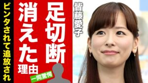 皆藤愛子がテレビから消えた本当の理由...足切断の事故に涙腺崩壊!『めざましテレビ』で活躍した女子アナがたった一言でビンタまでされた原因に驚愕