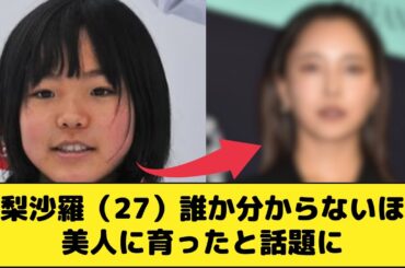 高梨沙羅（27）さん、誰か分からないほど美人に育ったと話題に