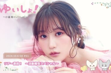 【WEBラジオ】#ゆいしょ！～小倉 唯といっしょ！～#61✨ツアー直前！～活動報告スペシャル～✨