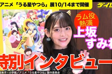 TVアニメ「うる星やつら」展開催記念！上坂すみれ特別インタビュー　諸星あたる役の神谷浩史から学んだことは？ラム役今後にどう生かす？
