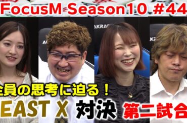 【麻雀】FocusM Season10 #44
