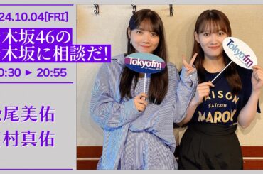 乃木坂46の乃木坂に相談だ！【2024-10-04】松尾美佑 田村真佑
