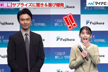 出口夏希、サプライズ演出に“この表情”！長谷川博己とCM発表会に登場　「つなげ、新しい世界線。フジクラ新CM発表会」