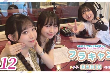 【#12】フラキャンラジオ｜バクプリWEBラジオ