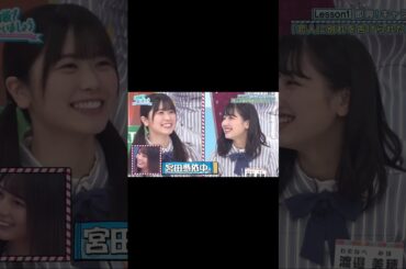 宮田愛萌のモノマネをうまくした小坂菜緒 #日向坂 #日向坂46 #hinatazaka46 #小坂菜緒 #kosakanao #naokosaka #日向坂で会いましょう #宮田愛萌