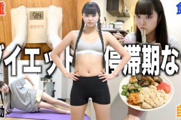 【体重公開】ダイエット停滞期中の1日に密着。痩せない人絶対見て！