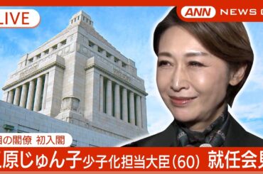 【ライブ】初入閣の三原じゅん子 少子化担当大臣(60) 就任会見【LIVE】(2024年10月2日) ANN/テレ朝