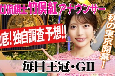 【毎日王冠】３歳馬 好成績だが…？竹俣紅アナウンサーの独自DATAによる大予想！