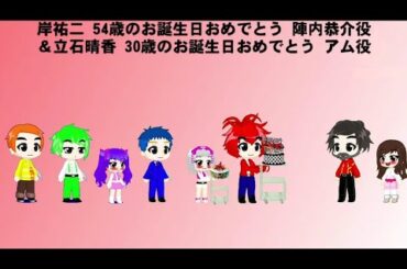岸祐二 54歳のお誕生日おめでとう 陣内恭介役＆立石晴香 30歳のお誕生日おめでとう アム役