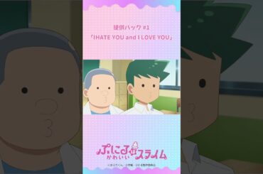 「👀👀」／『#ぷにるはかわいいスライム』提供バック#1／毎週日曜23:45～放送中！#shorts #anime