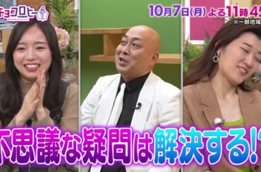 2024年10月7日（月）放送　キョコロヒー