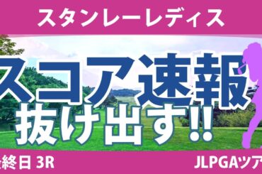 スタンレーレディス 最終日 3R スコア速報 河本結 高木萌衣 高橋彩華 吉本ひかる 尾関彩美悠 佐久間朱莉 竹田麗央 古江彩佳 @六車日那乃 原英莉花