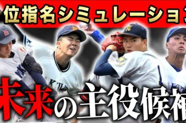 【ドラフト2024】５位指名を完全シミュレーション！今年は超優秀な高校生がここまで残ってますSP【９月編】