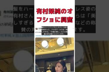 有村架純のオフショットにファン大興奮！なりたい顔ため息出る #short #有村架純 #オフショット #釜山国際映画祭 #美しすぎる #フォロワー