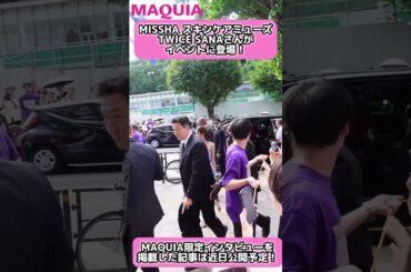 会場入りする #SANA さんの特別映像をお届け✨ MISSHAスキンケアミューズ #TWICE サナさんが「タイムレボリューション」の新スキンケア「レチノール シリーズ」の発表会に登場！
