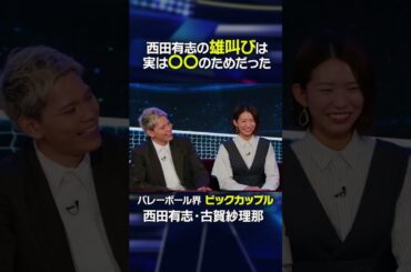 【タカさんからのダメ出し！？】西田有志の雄叫びは〇〇のためだった！