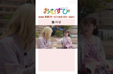 【#橋本環奈】#岡本夏美 食べり NHK総合 毎週(月～土)午前8:00～ | #朝ドラおむすび | NHK | #shorts