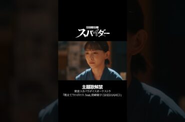 「離婚弁護士スパイダー」×東京スカパラダイスオーケストラ「教えてウロボロス feat.宮崎朝子 (SHISHAMO)」#shorts