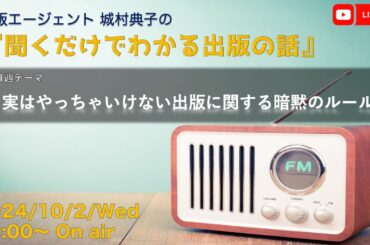 出版エージェント城村典子の『聞くだけでわかる出版の話』Vol.11　テーマ：実はやっちゃいけない出版に関する暗黙のルール