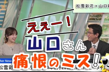 【#松雪彩花 & #山口剛央】山口さん、痛恨のミス‼️【#ウェザーニュース LiVE 切り抜き】
