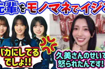 小西夏菜実、モノマネで先輩をイジるシーンまとめ..ｗ【文字起こし】日向坂46