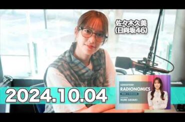 LOGISTEED RADIONOMICS 【2024.10.04】 #佐々木久美 （#日向坂46） #ロジスティード #レディオノミクス #くみてん