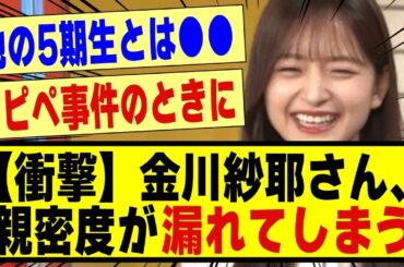 【衝撃】金川紗耶さん、親密度がバレてしまう！！！！！！！#乃木坂工事中 #乃木坂スター誕生 #乃木坂 #乃木坂配信中 #乃木坂46 #金川紗耶 #超乃木坂スター誕生