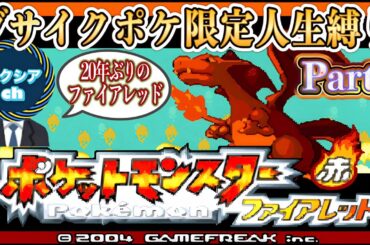 【ポケモンFR】ブサイクポケモン&人生縛りで20年ぶりにポケモンFRやりますPart4