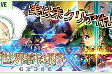 【世界樹の迷宮X #24】クリア後世界の無法者たちと戯れる