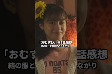 朝ドラ「おむすび」第5話感想、結の服と電車の色のつながり