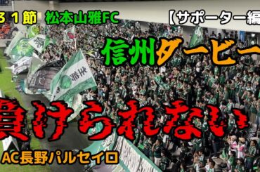 【松本山雅FC】最後まで全緑！ AC長野パルセイロ 20241005 #信州ダービー