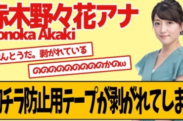赤木野々花アナ 防止用テープがはがれてしまう
