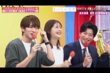 フジテレビドラマライブ2024  2024年10月5日・秋～10月スタートの新ドラマ俳優陣集結！～🅵🆄🅻🅻🆂🅷🅾🆆【𝐇𝐃】