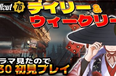 【 びゃくライブ 】今回デイリーとウィークリーメインで！【 フォールアウト / Fallout 76 / Vtuber 】
