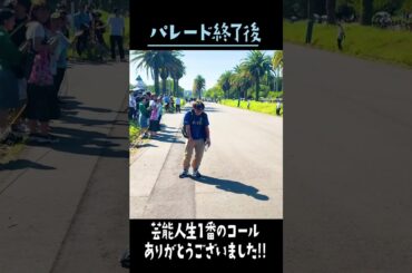 ひなたフェスパレード終了直後、まさかの大声援を受けました