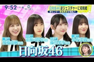 日向坂46新曲「絕對的第六感」正源司陽子×藤嶌果歩 Wセンター・日向坂46 逆ジェスチャーに初挑戦 新センター藤嶌果歩が混乱!? www   | 2024年10月6日