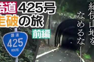 【最恐】紀伊山地横断酷道４２５号線「シニゴー」を走破してみた　前編（三重県尾鷲→奈良県下北山村）